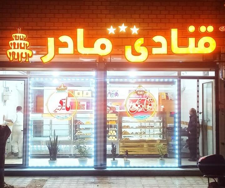 عکس قنادی مادر