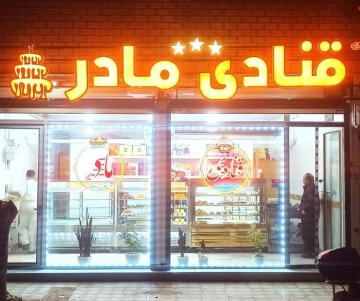 عکس قنادی مادر