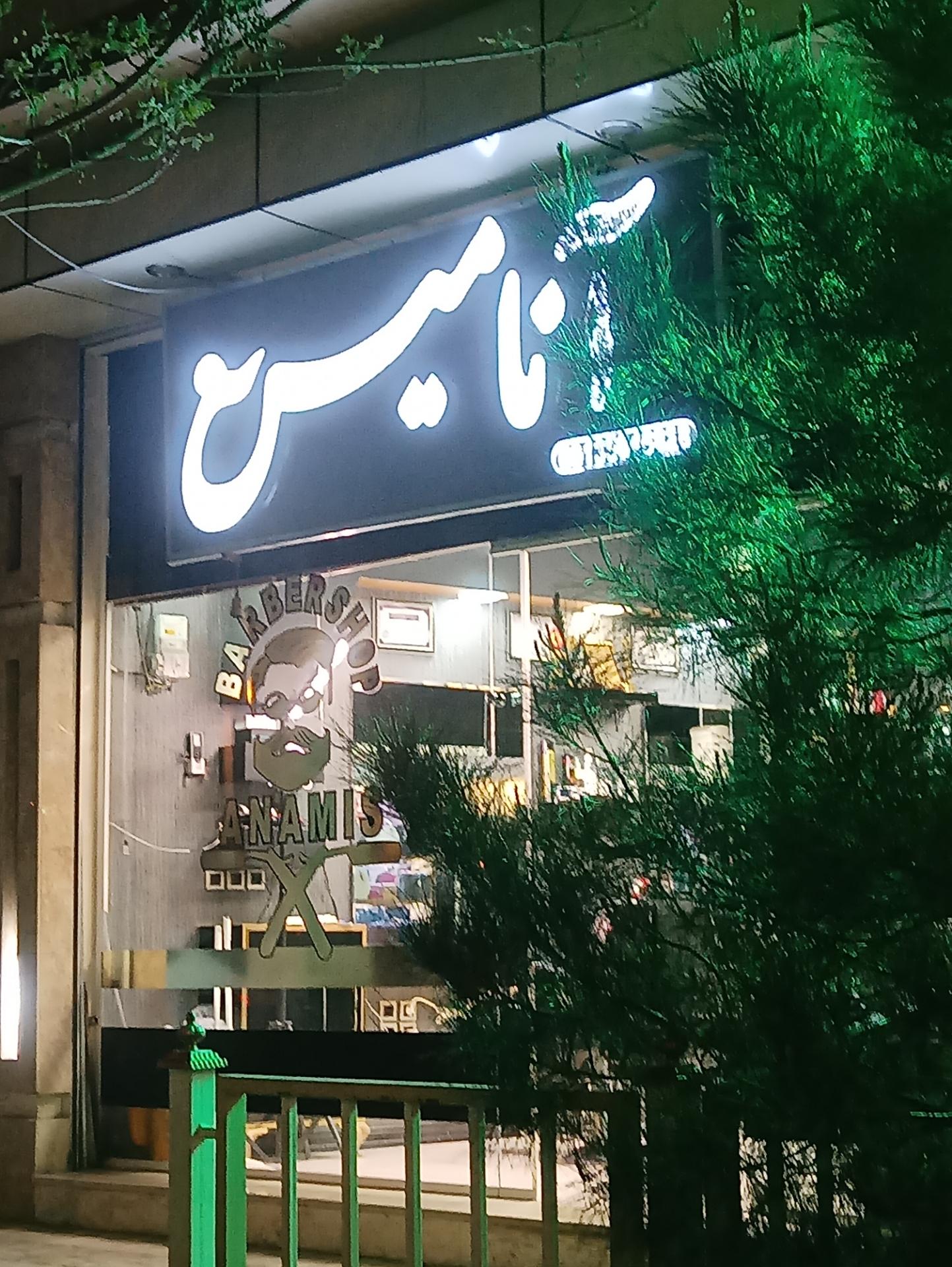 عکس پیرایش آنامیس