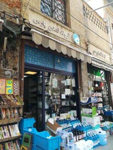 عکس آورند تمدن پارس (شیمیایی مواد آزمایشگاهی)