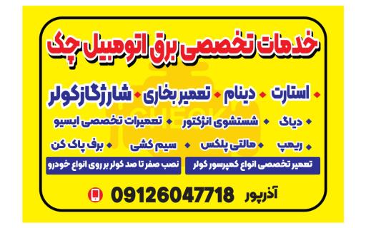 عکس خدمات برق اتومبیل چک