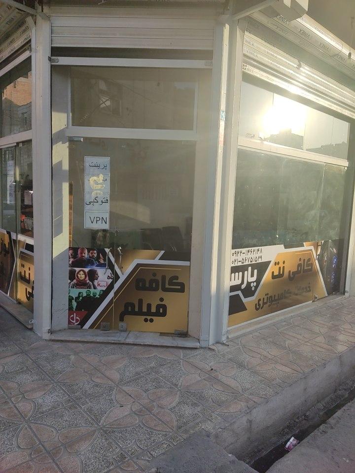 عکس کافی نت پارسا 