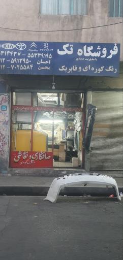 عکس فروشگاه تک 