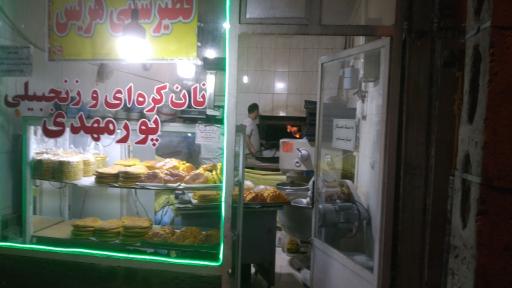 عکس نان روغنی و زنجبیلی پور مهدی 