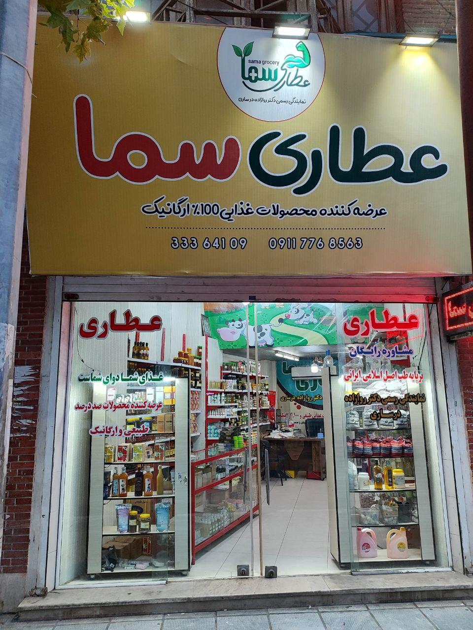 عکس عطاری سما 