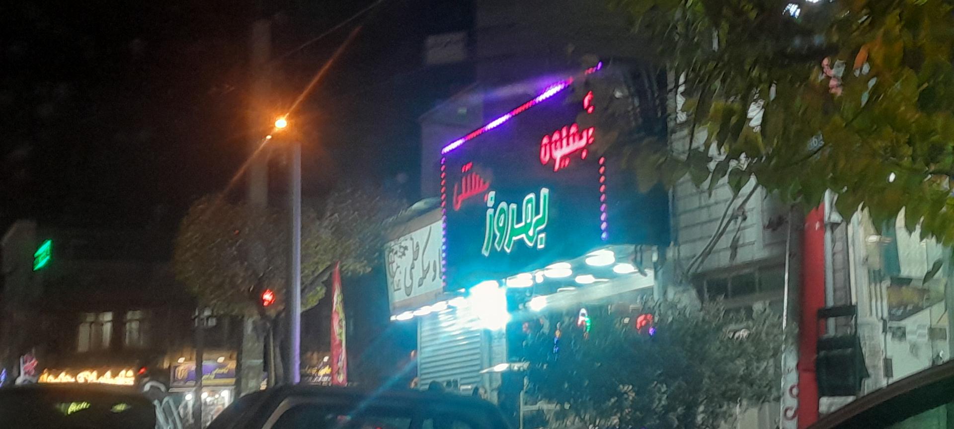 عکس آبمیوه بستنی بهروز