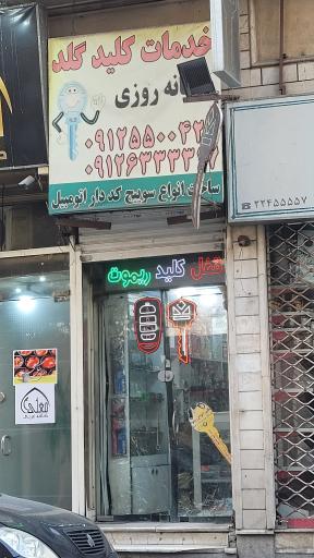 عکس خدمات کلید گلد