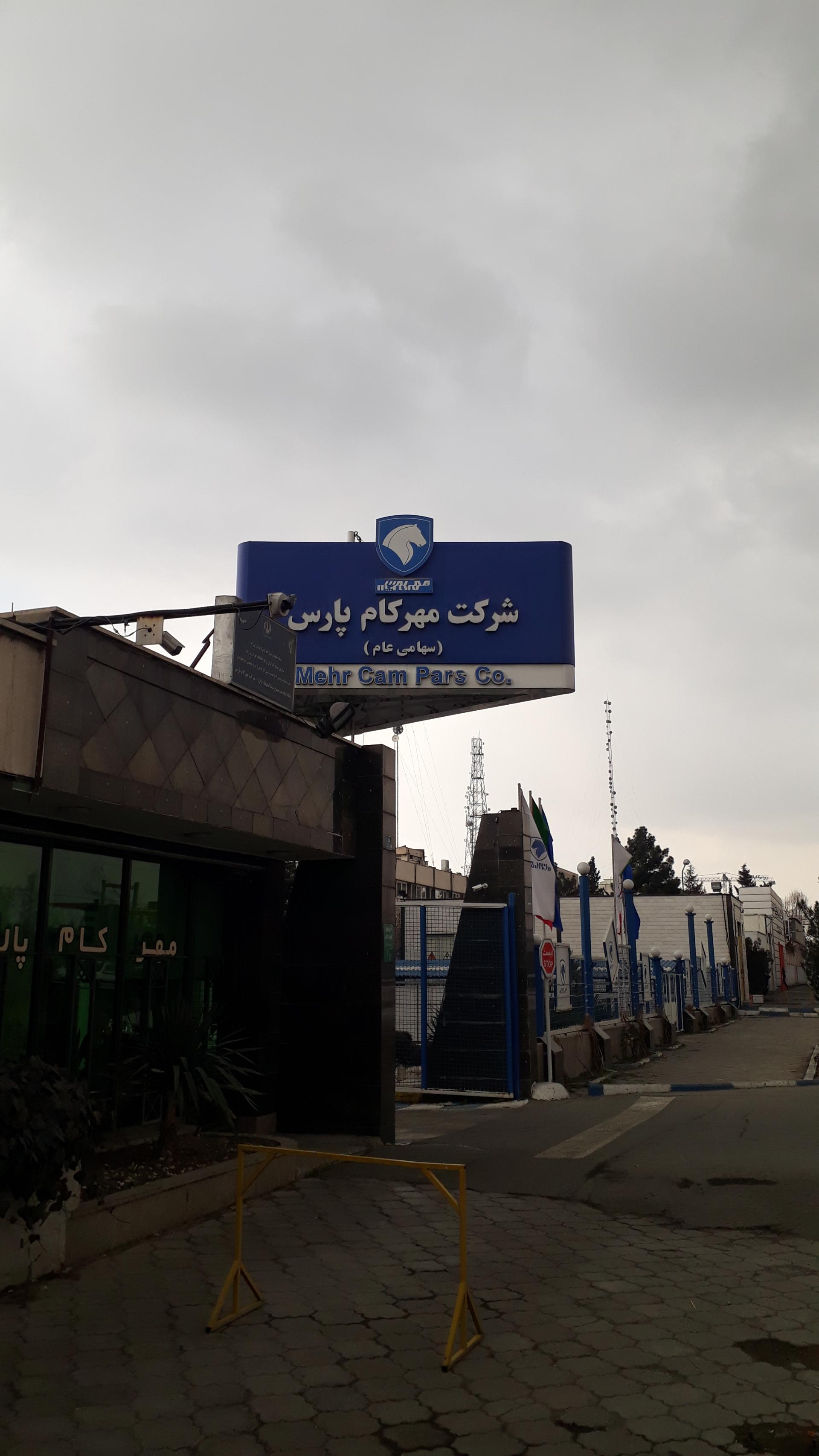 عکس شرکت مهرکام پارس سهامی عام