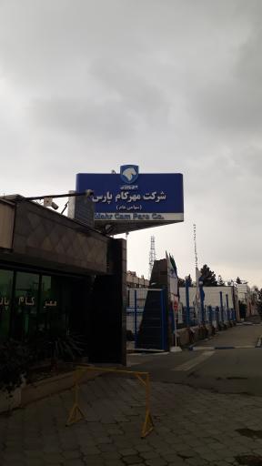 عکس شرکت مهرکام پارس سهامی عام