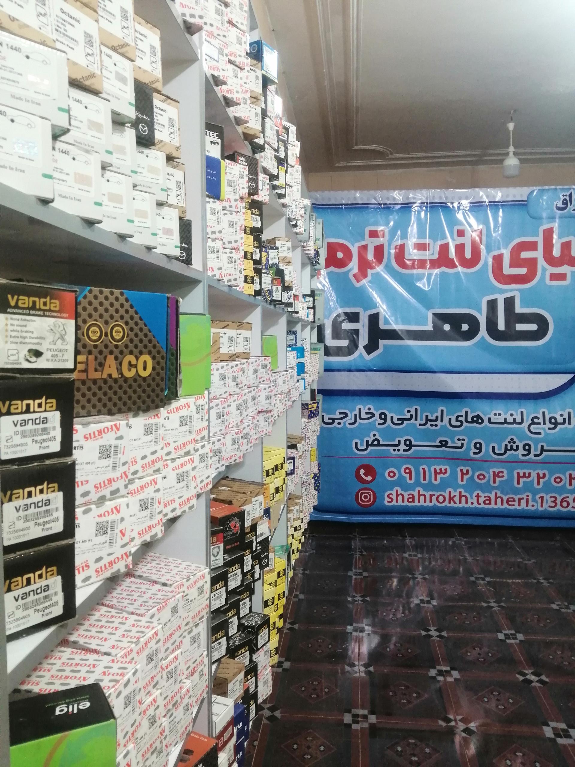 عکس مرکز تخصصی لنت و ترمز طاهری