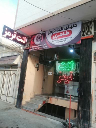 مرکز تخصصی لنت و ترمز طاهری