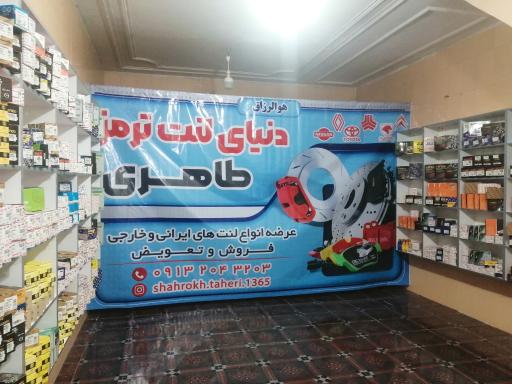 مرکز تخصصی لنت و ترمز طاهری