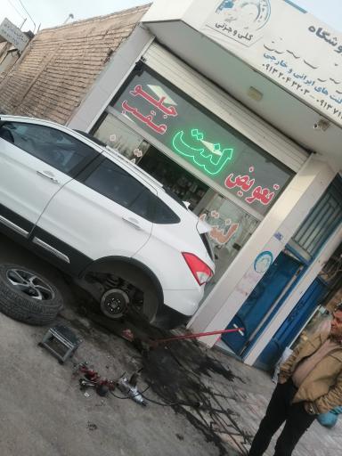 مرکز تخصصی لنت و ترمز طاهری