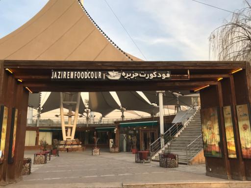 عکس فود کورت جزیره