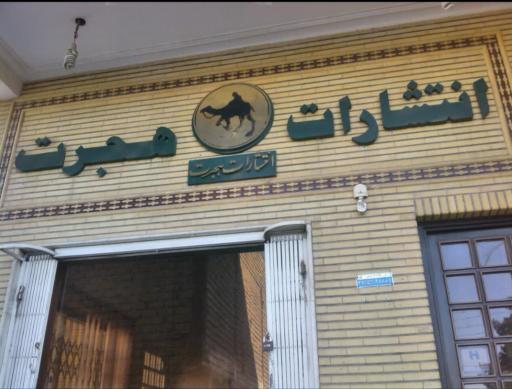 عکس انتشارات هجرت