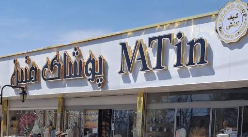 عکس پوشاک متین