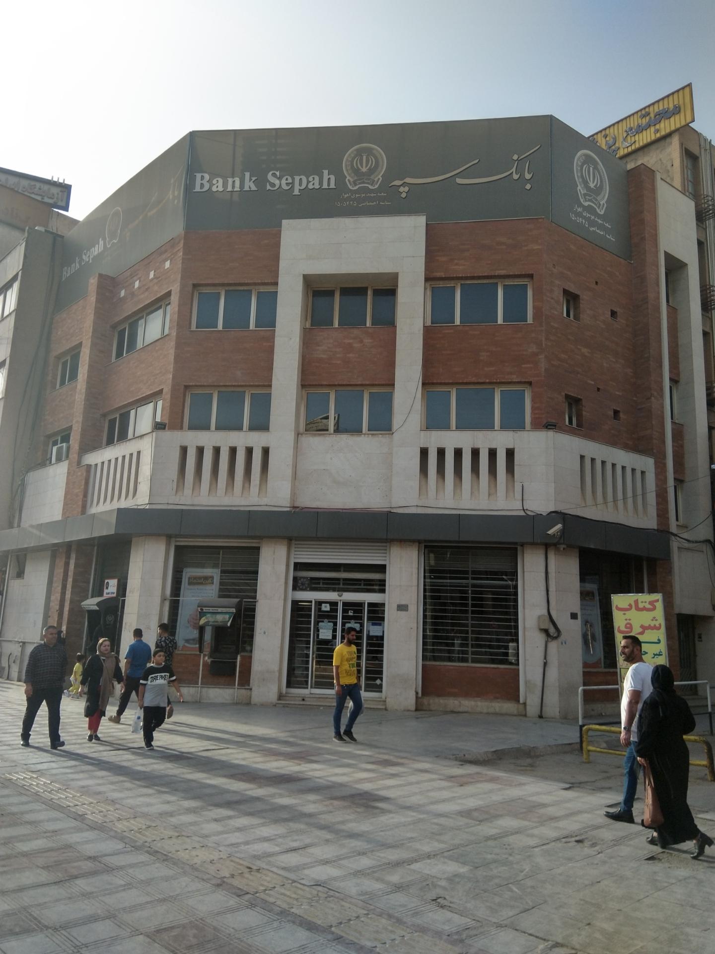 عکس بانک سپه شعبه نادری