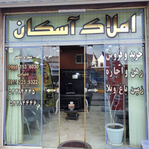 عکس املاک آسکان