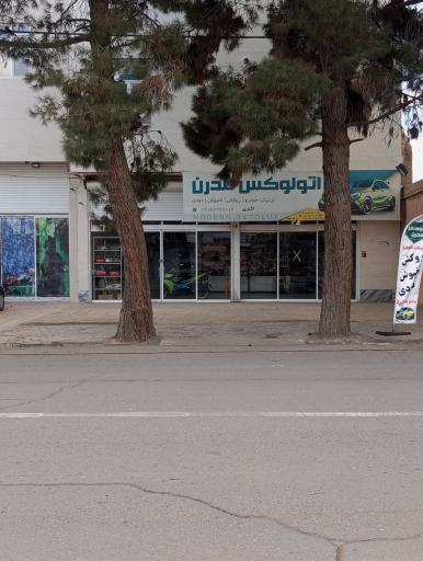 عکس اتو لوکس مدرن