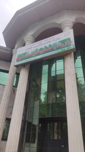 عکس مرکز علم و فناوری آستانه اشرفیه