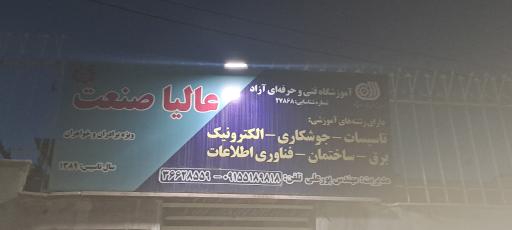 عکس آموزشگاه تاسیسات عالیا صنعت