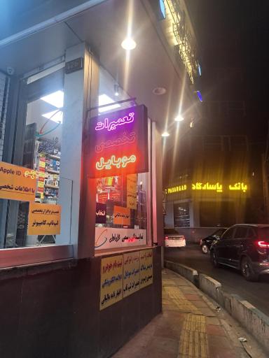 عکس تعمیرات موبایل و فروش موبایل 