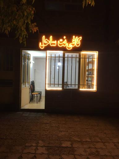 عکس کافی نت ساحل