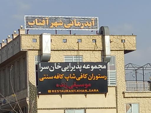 عکس مجتمع آبدرمانی تفریحی توریستی شهر آفتاب سرعین