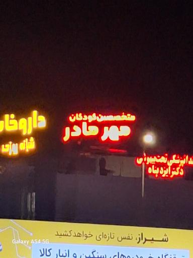 عکس متخصصین کودکان مهرمادربید 