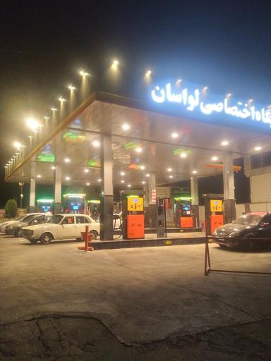 عکس جایگاه سوخت لواسان (بنزین و گازوییل)