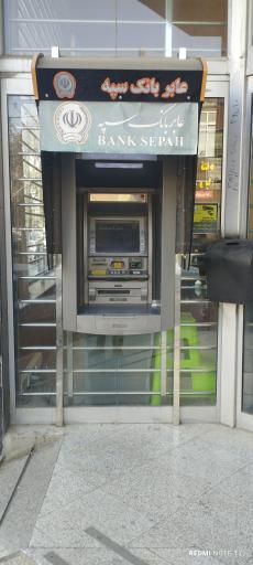 خودپرداز سپه