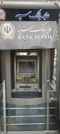 خودپرداز سپه