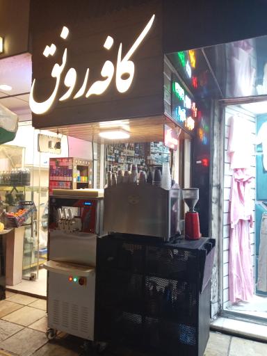 عکس کافه رونق