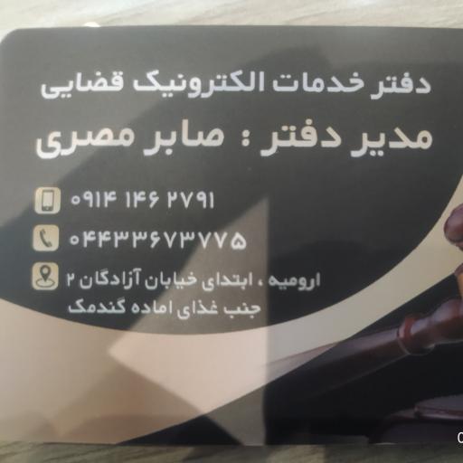 عکس دفتر خدمات الکترونیک قضایی مصری