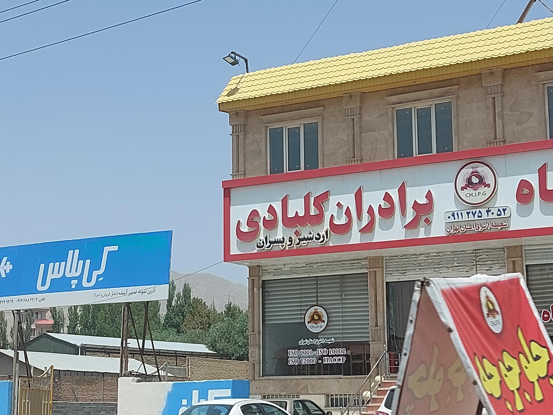 عکس اکبرجوجه برادران کلبادی