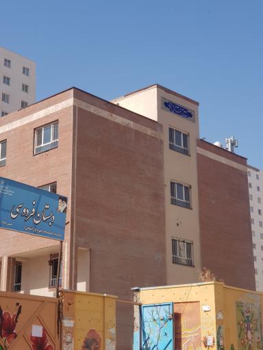 عکس دبستان پسرانه فردوسی