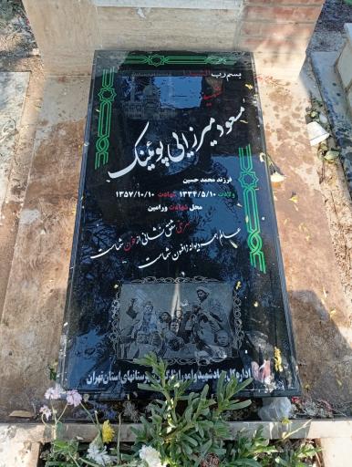 عکس مزار مسعود میرزایی پوئینک