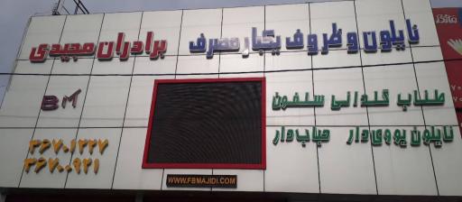 عکس ظروف یکبارمصرف برادران مجیدی