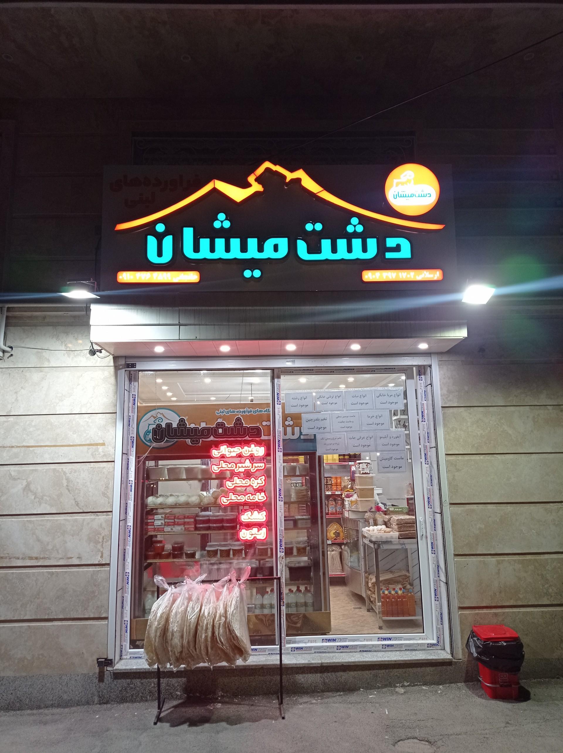 عکس فروشگاه لبنیات دشت میشان شعبه ۲