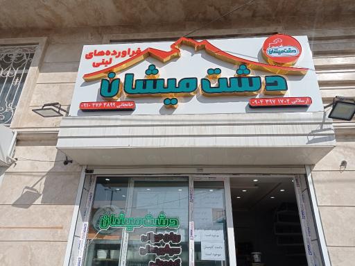 عکس فروشگاه لبنیات دشت میشان شعبه ۲