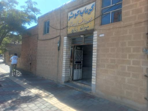 عکس حمام عمومی کوثر