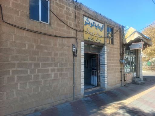 عکس حمام عمومی کوثر