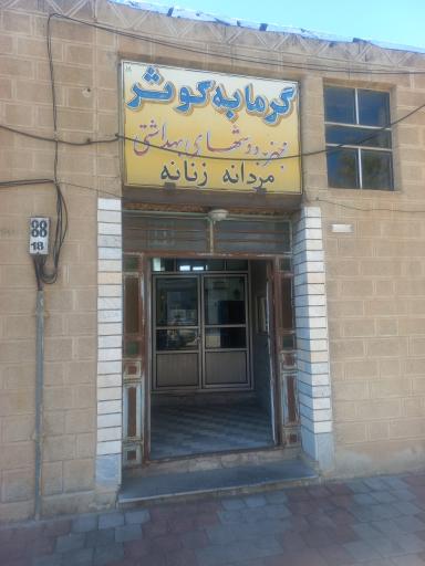 عکس حمام عمومی کوثر