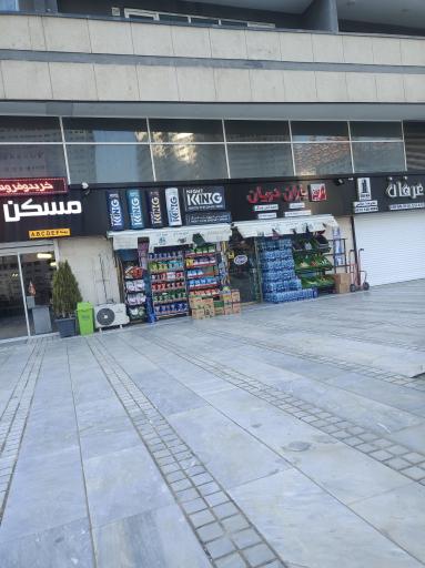 عکس سوپرمارکت کیان