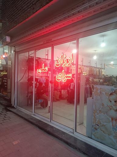 عکس ارزان سرای ملی مشهد