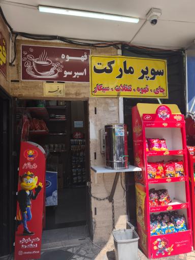 عکس سوپر مارکت و هایپر مارکت باران