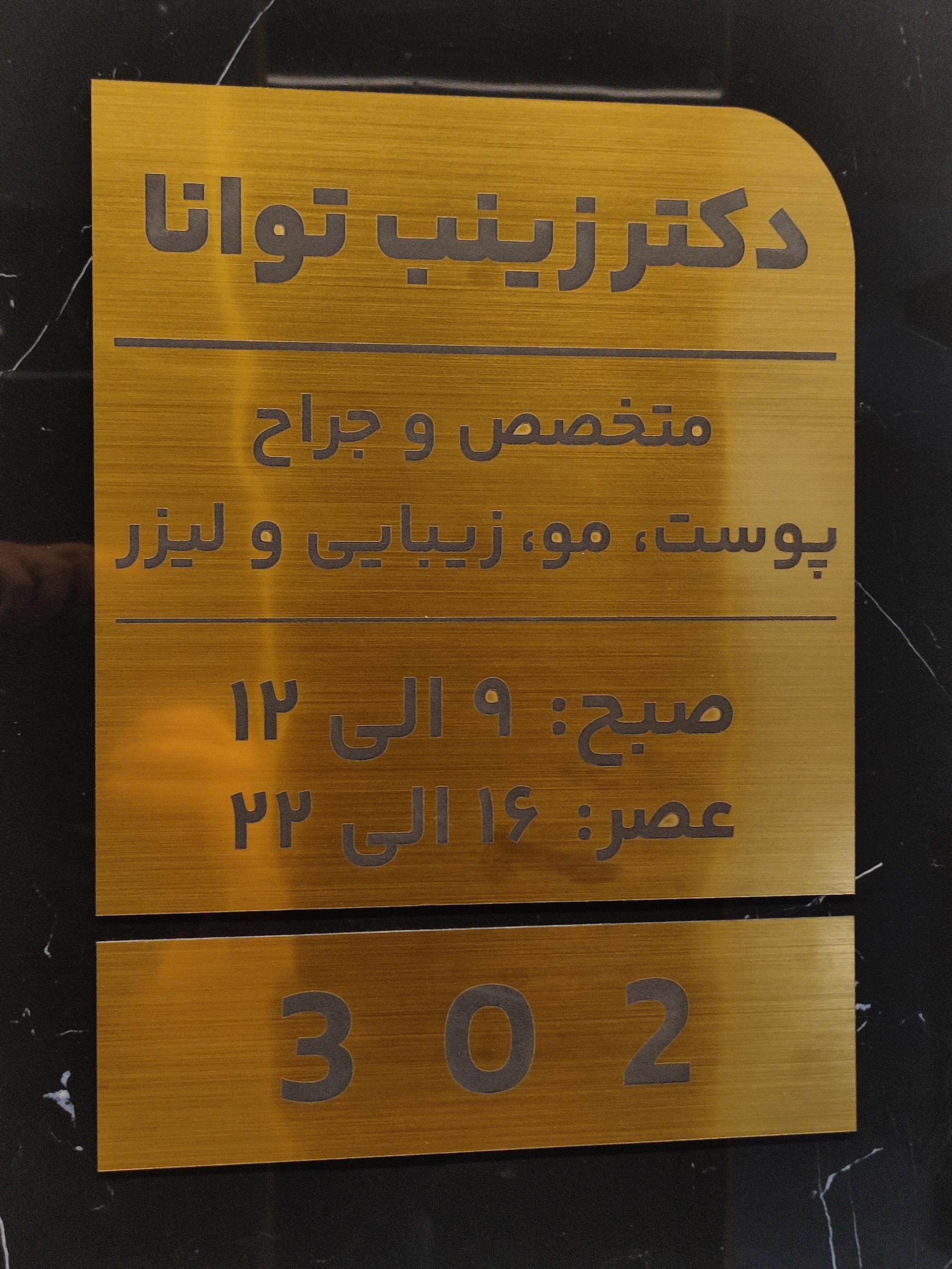 عکس مطب دکتر زینب توانا متخصص پوست مو و زیبایی و لیزر