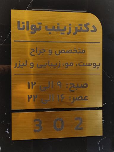 عکس دکتر زینب توانا متخصص پوست مو و زیبایی و لیزر