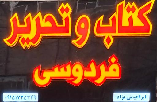 عکس فروشگاه کتاب و تحریر فردوسی
