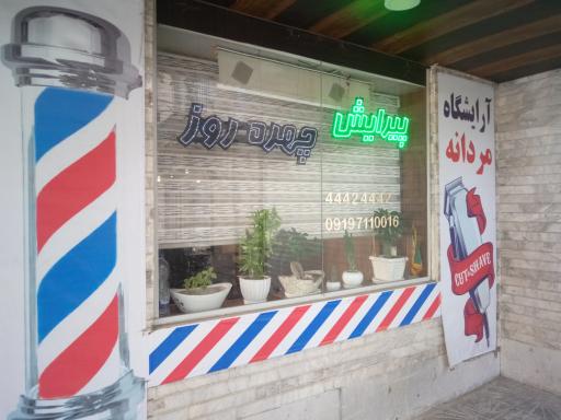 آرایشگاه مردانه چهره روز